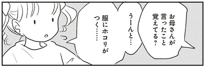 お母さんが言ったこと覚えてる?