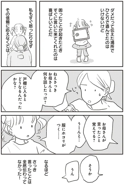 さっきお母さんと何を話したっけ？