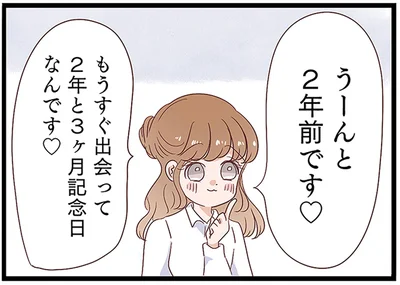 もうすぐ出会って2年と3ヶ月記念日なんです