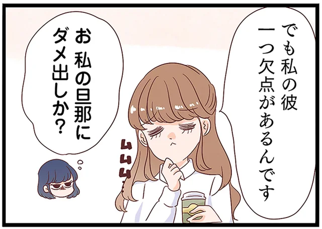 「わたしの彼、ひとつ欠点が」サレ妻が確信した浮気相手の本性／同僚が私の夫と結婚するらしいので、最高の仕返しを贈ります（3）
