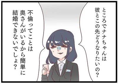 彼とこの先どうなりたいの？