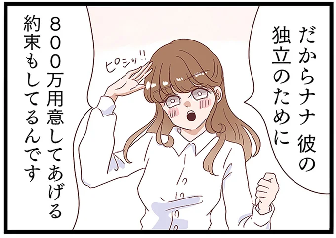 800万用意してあげる約束もしてるんです