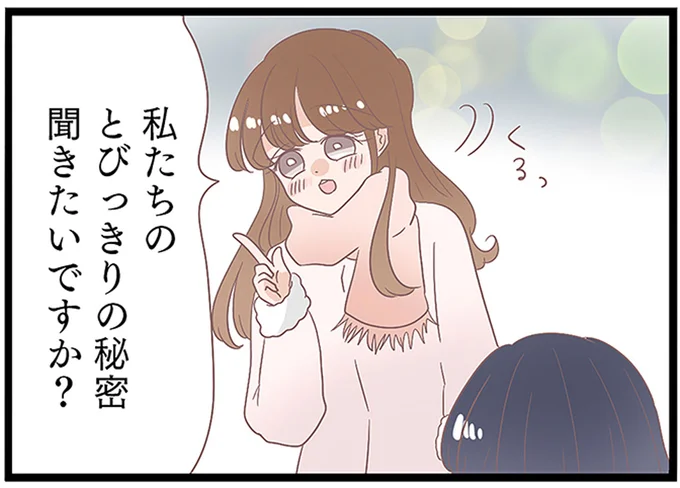 私たちのとびっきりの秘密聞きたいですか?