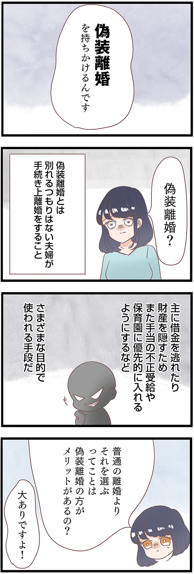 偽装離婚を持ちかけるんです