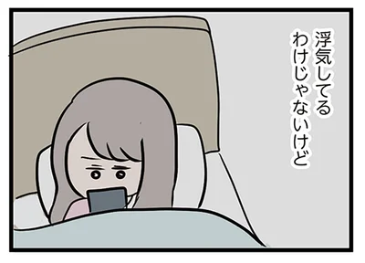 浮気してるわけじゃないけど