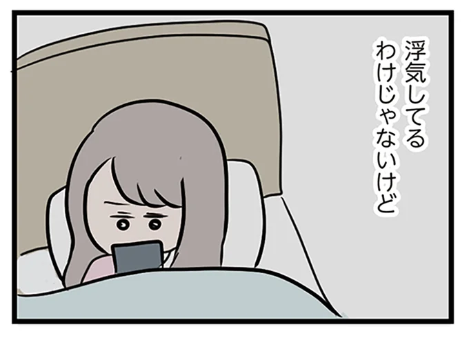 浮気してるわけじゃないけど