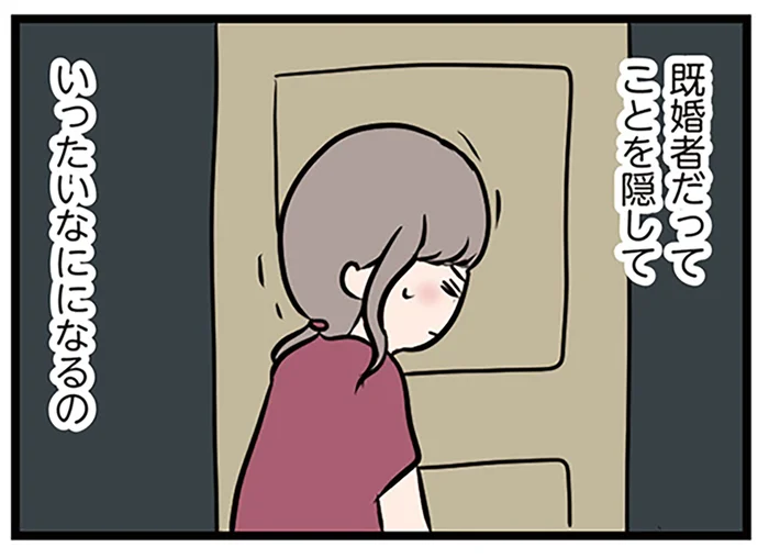 既婚者だって知られたくない！ 少しの下心で夫がいることを隠した／夫がいても誰かを好きになっていいですか？（16）
