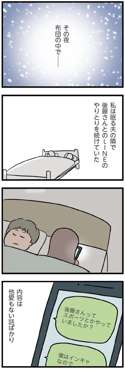 眠る夫の隣でSNSのやりとりを続けていた
