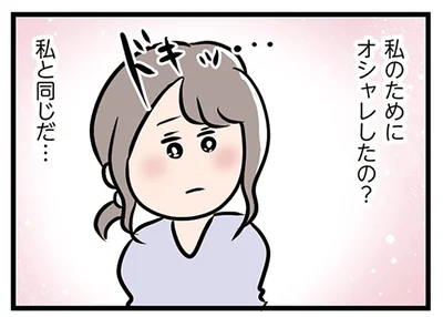 私の為にオシャレを…？