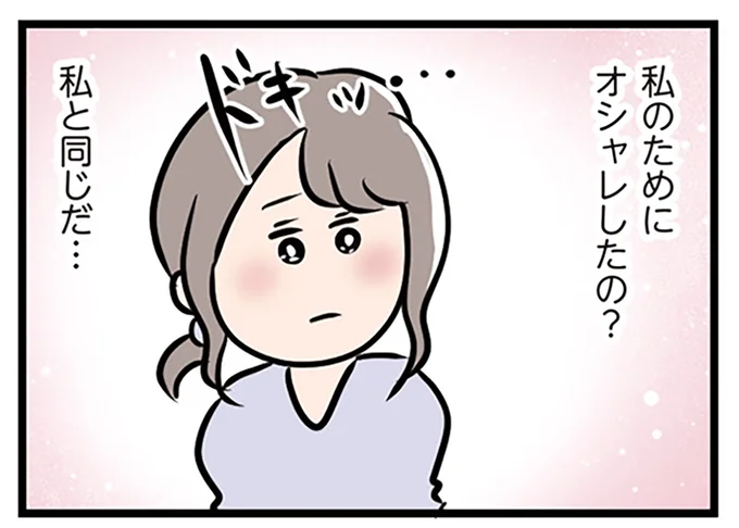 私の為にオシャレを…?