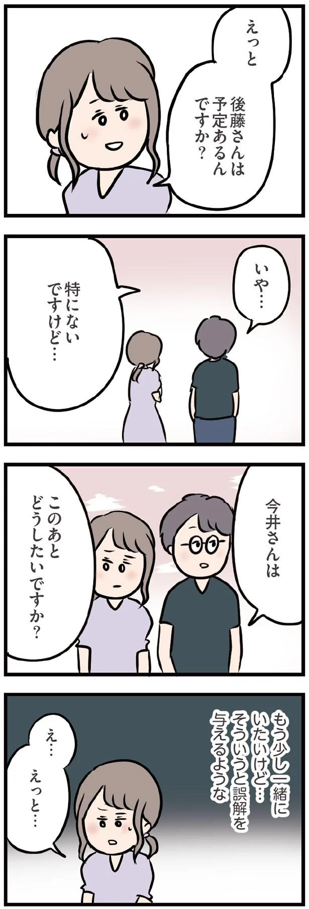 このあとどうしたいですか？