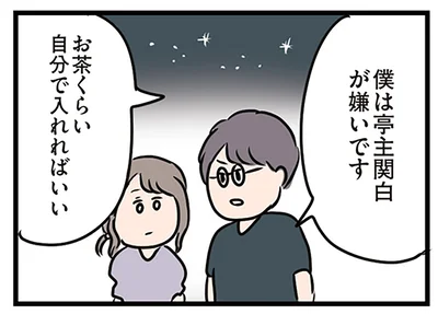 亭主関白を嫌う先輩