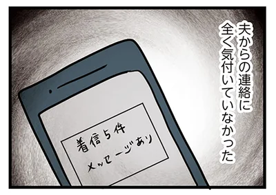 連絡に気付けず