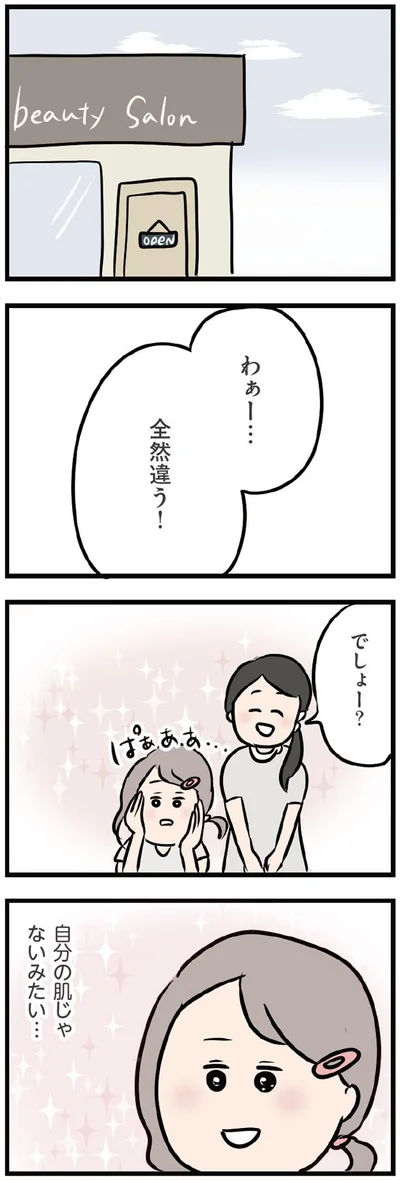 わぁー…全然違う！