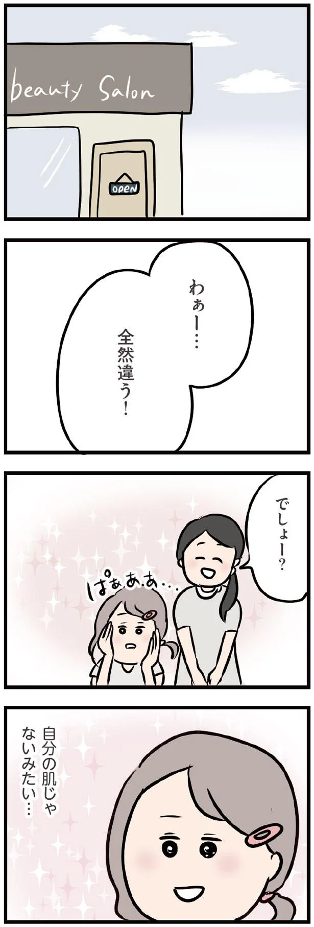 わぁー…全然違う！
