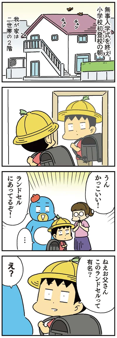 ランドセルにあってるぞ！