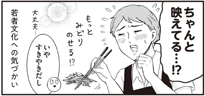 ちゃんと映えてる…!?