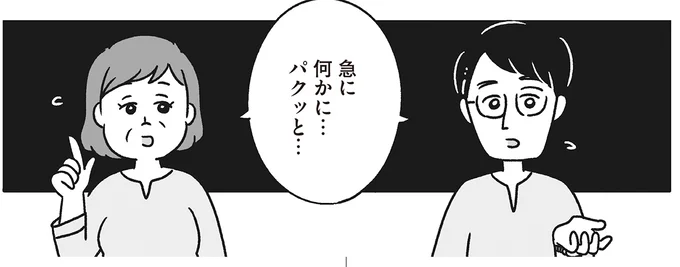 急に何かに…バクっと…