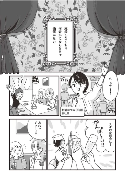 成長しなくちゃ　何者かにならなきゃ　価値がない
