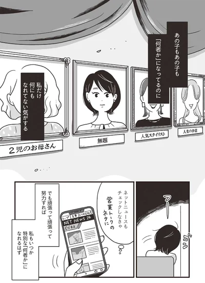 私だけ何にもなれてない気がする