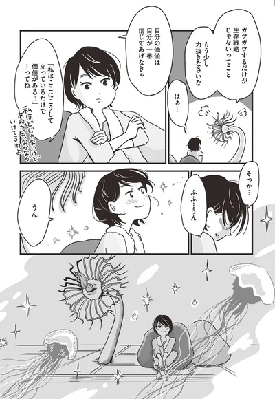 自分の価値は自分が一番信じてあげなきゃ