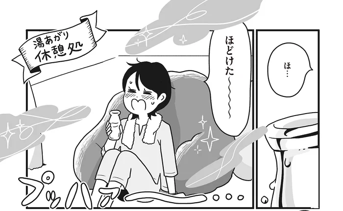 「ほぐれた〜！」至極のスパに招かれたお疲れ会社員。湯上がり休憩処で話しかけてきたのは？／スパあんこうの胃袋（6）