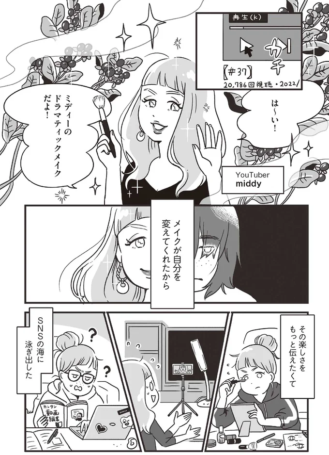 メイクが自分を変えてくれたから