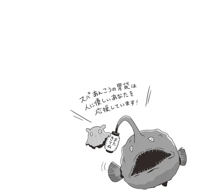スパあんこうの胃袋は人に優しいあなたを応援しています！