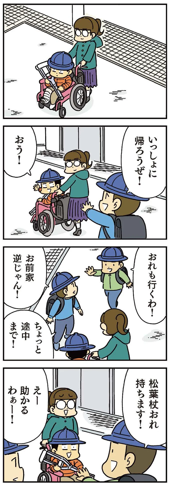 いっしょに帰ろうぜ！