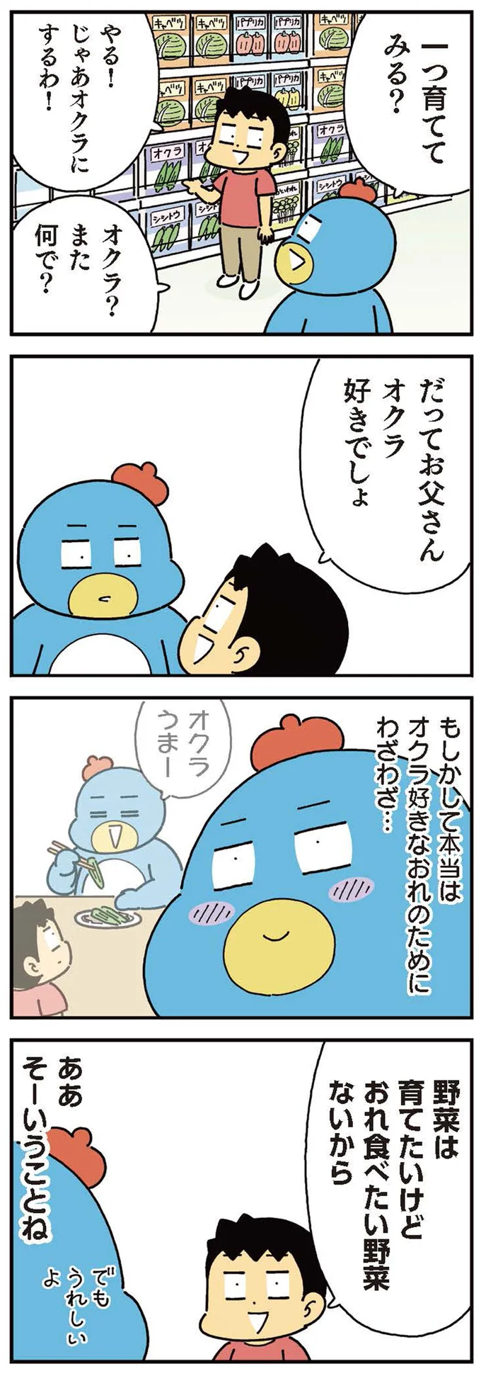 だってお父さんオクラ好きでしょ