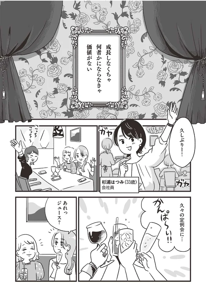 成長しなくちゃ　何者かにならなきゃ価値がない