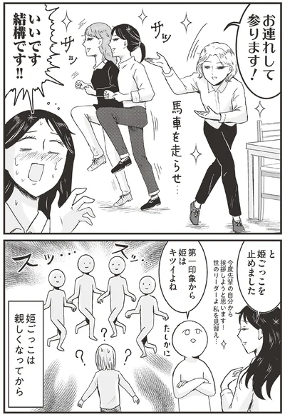 姫ごっこは親しくなってから