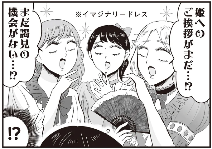 姫への ご挨拶がまだ…⁉