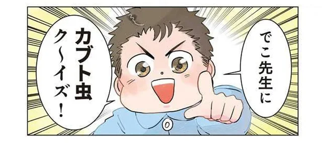 「カブト虫ク～イズ！」先生が園児のクイズに一発で答えられたワケ／保育士でこ先生2（18）