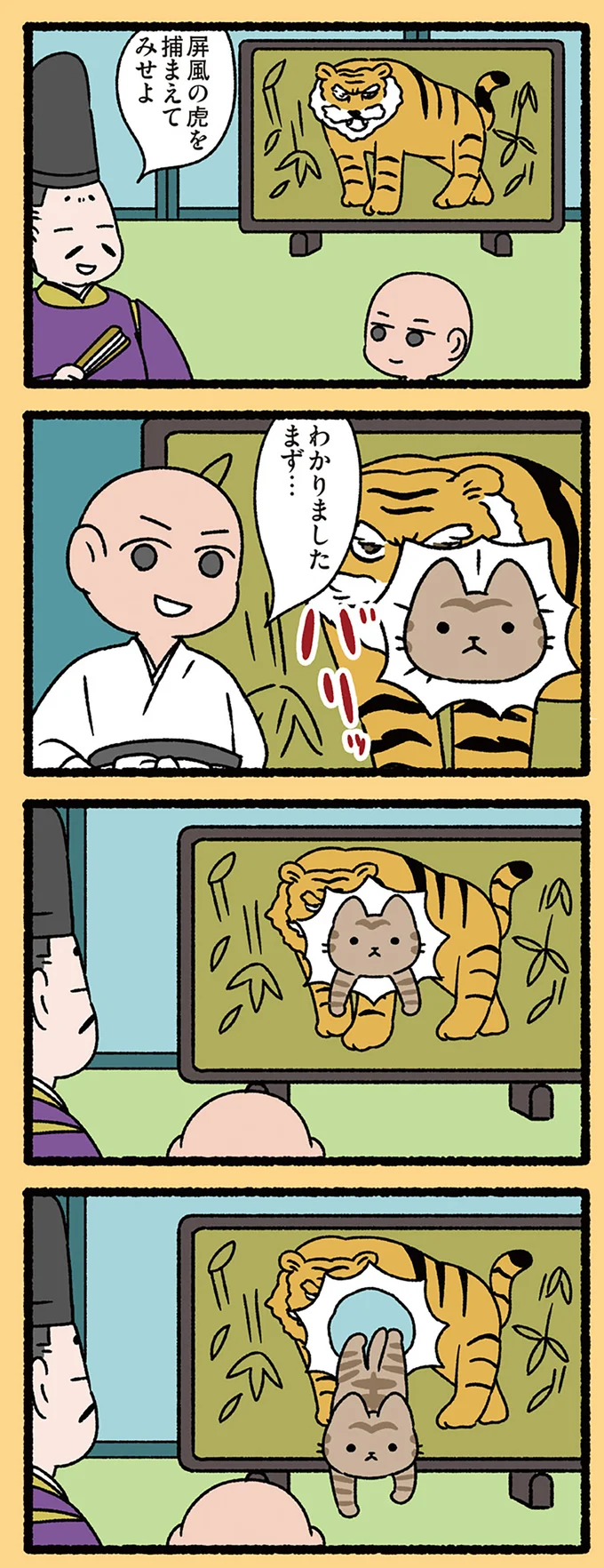 屏風の虎を捕まえてみせよ