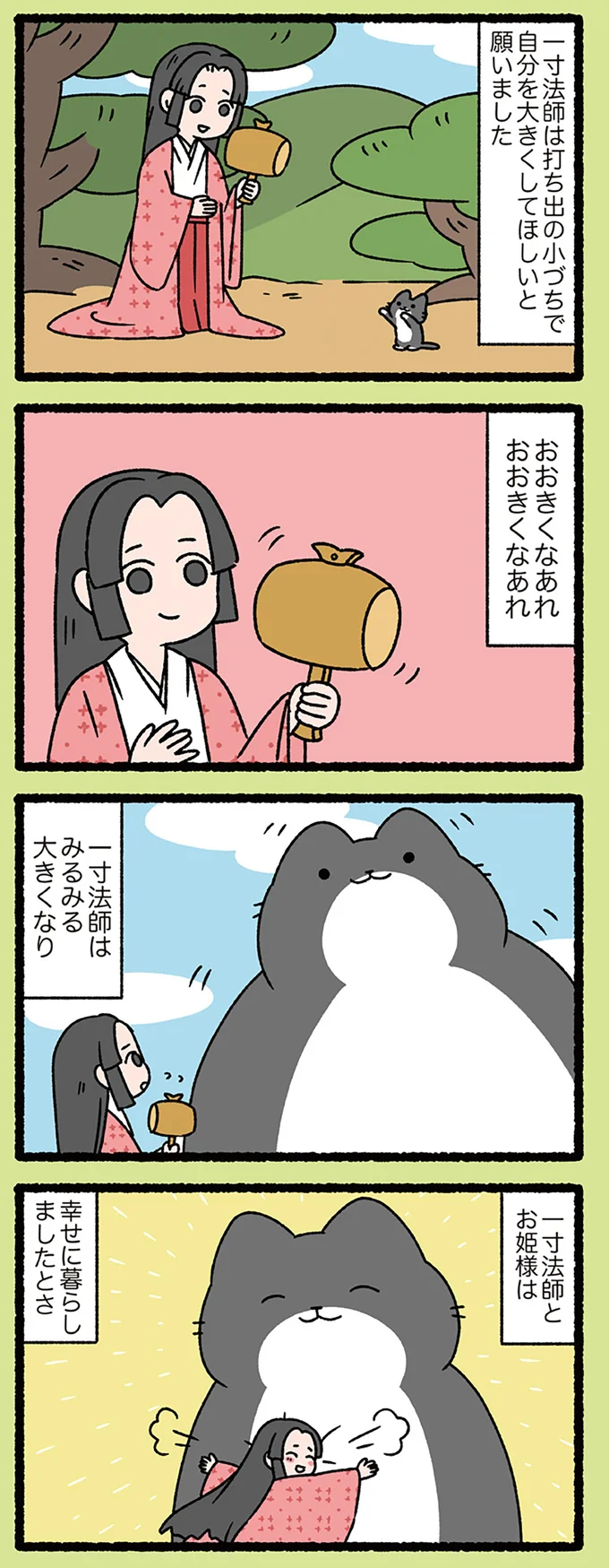 おおきくなあれおおきくなあれ