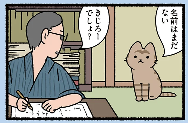 【吾輩は猫であるというねこ】「吾輩は猫である」「知ってる」ねこと飼い主の日常会話／ねこむかしばなし（21）