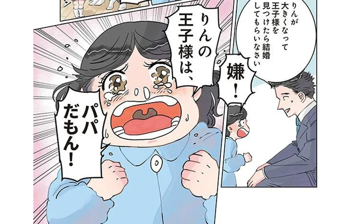 「ママとは別れて」パパが好きすぎる女の子の主張が激しすぎ!