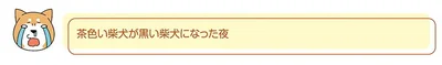 『ドヤ顔柴犬どんぐり』より