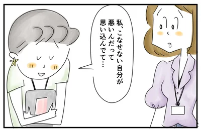 自分が悪いと思いこんでいて…