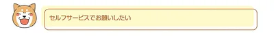 セルフサービスでお願いしたい