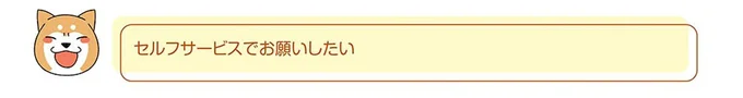 セルフサービスでお願いしたい