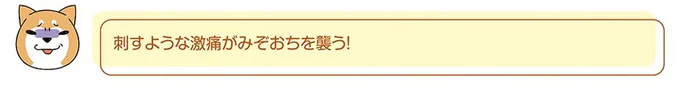 みぞおちを襲う！