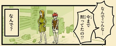 今まで黙ってたの！？