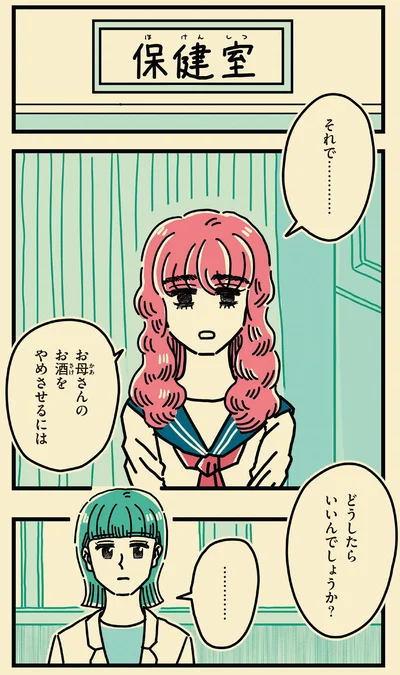 『母のお酒をやめさせたい』より