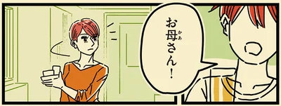 お母さん！