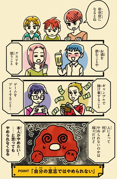 本人がやめたい！と思ってもやめられなくなる