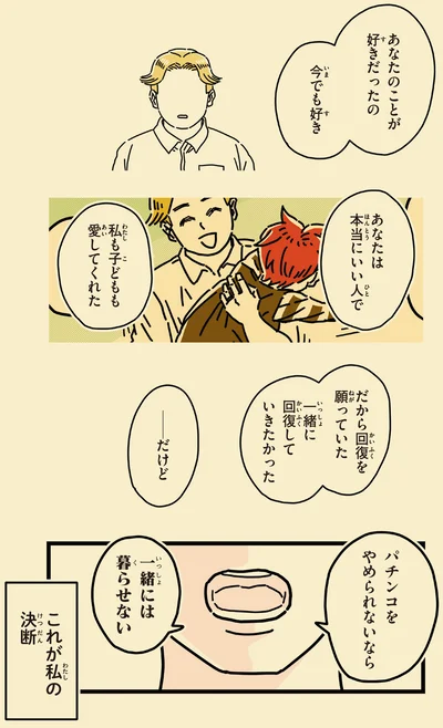 パチンコをやめられないなら　一緒には暮らせない