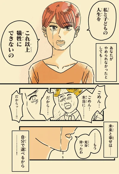私と子どもの人生をこれ以上犠牲にできないの