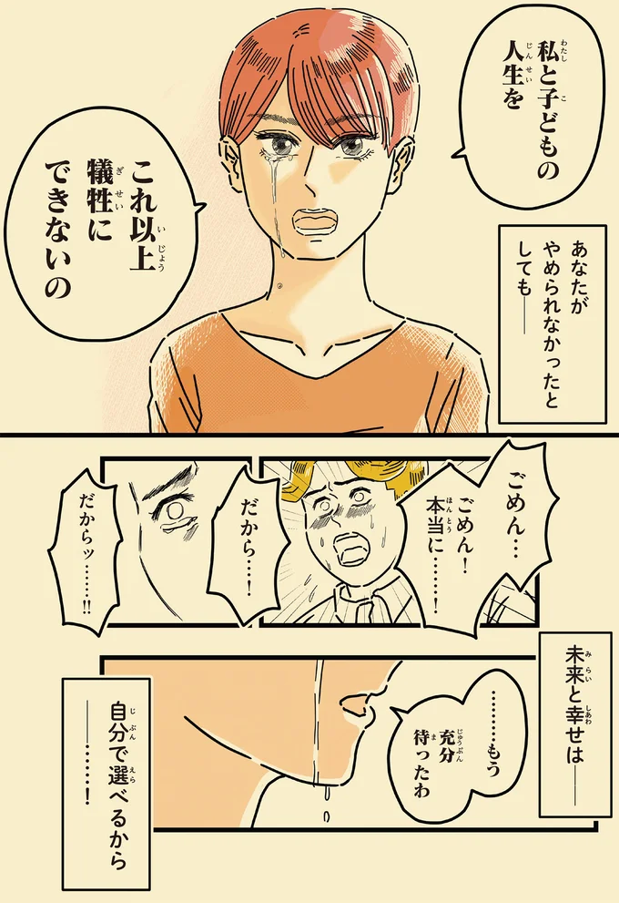 私と子どもの人生をこれ以上犠牲にできないの